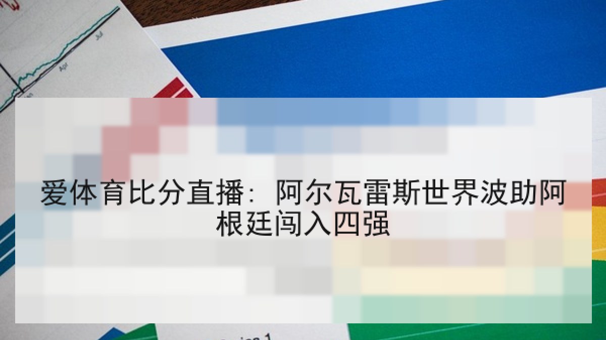 爱体育比分直播: 阿尔瓦雷斯世界波助阿根廷闯入四强
