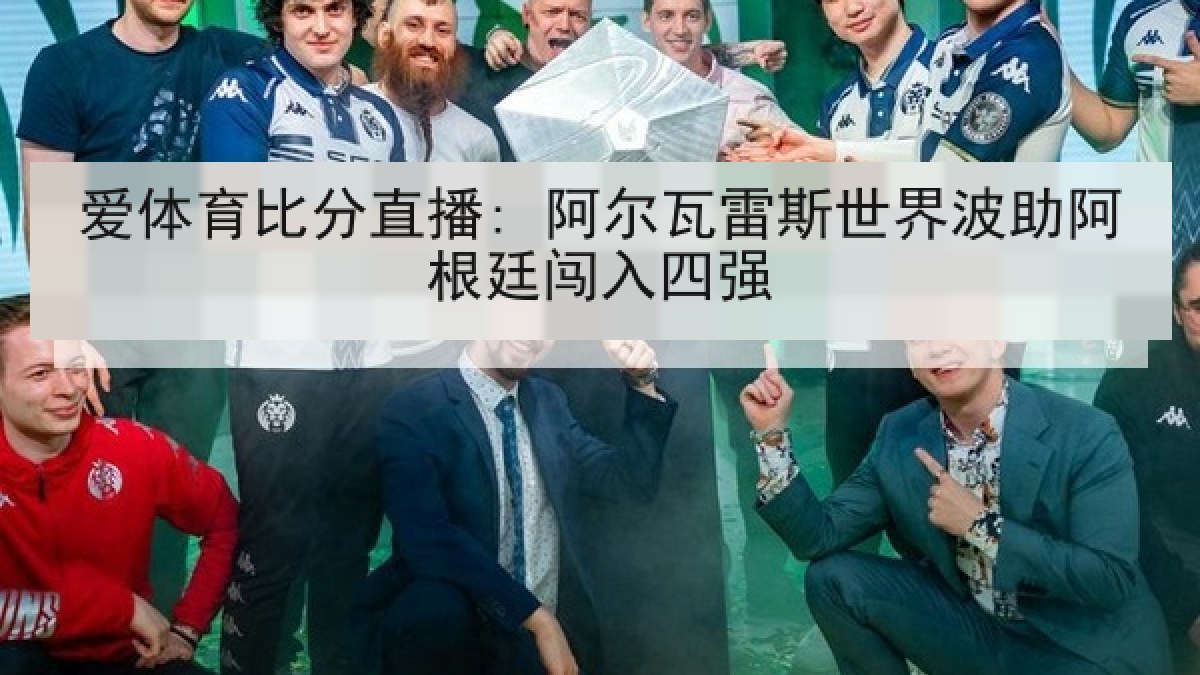 爱体育比分直播: 阿尔瓦雷斯世界波助阿根廷闯入四强