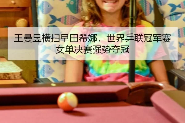 wang-man-yu-heng-sao-zao-tian-xi-na-shi-jie-ping-lian-guan-jun-sai-nv-dan-jue-sai-qiang-shi-duo-guan-3-136.jpg