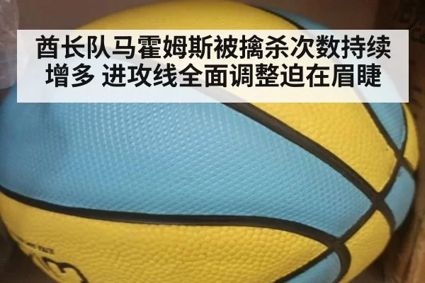 酋长队马霍姆斯被擒杀次数持续增多 进攻线全面调整迫在眉睫