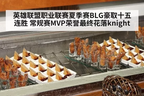 英雄联盟职业联赛夏季赛BLG豪取十五连胜 常规赛MVP荣誉最终花落knight